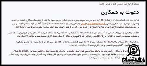  استخدام بیمه امید